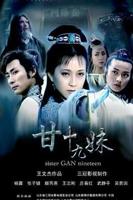 甘十九妹电视剧全集观看