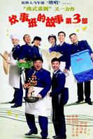 炊事班的故事3免费观看完整版