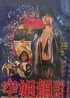 《空姐韵谈》台版