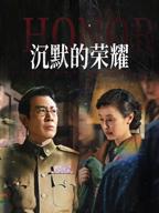 沉默的荣誉在线视频