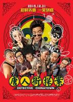 《唐人街探案》电影全集在线高清免费观看完整版
