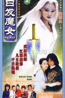 白发魔女电视剧在线观看完整版