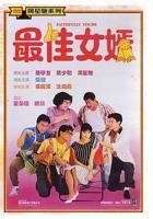 《为女婿精力疯狂的女人》演员表