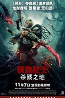 铁血战士杀戮之地在线观看高清