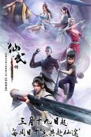 仙武传在线观看全集免费高清