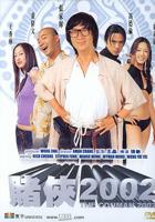 赌侠2002国语在线观看完整版电影
