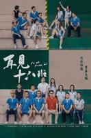 再见十八班电影在线观看免费完整版