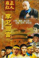 李卫当官第一部免费高清在线观看