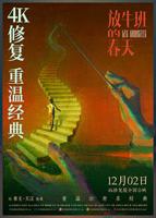 放牛班的春天(普通话版)免费观看