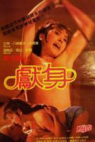 台版《献身》