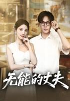 《颠鸾倒凤杨家女将》免费在线观看