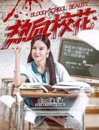 《初遇校花女》完整版的电影免费