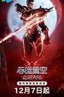 吞噬星空剧场版血洛大陆高清在线观看