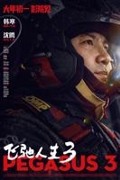 《飞驰人生3》hd免费观看高清电影