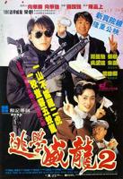 《逃学威龙2(国语版)》电影免费在线观看完整版