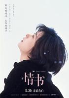 情书电影在线观看免费完整