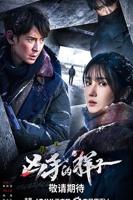 凶手的样子电视剧免费观看