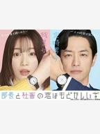《部长夫人的美貌》的日剧