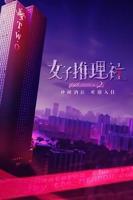 女子推理社第二季综艺免费观看全集