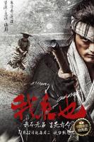 《我来也》HD免费在线播放电影