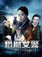 《女警坠落2》完整版