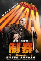 《制暴:无限杀机》全集完整版免费在线观看