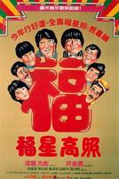 《福星高照粤语》免费播放在线观看