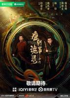 《唐朝诡事录之西行》全集完整版免费在线观看