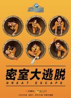 密室大逃脱第一季_第01期_高清云播完整版免费在线观看