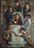 误杀2免费观看完整版