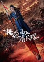 《桃花马上请长缨》全集完整版免费在线观看