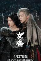 《女帝后宫》全集观看第50集