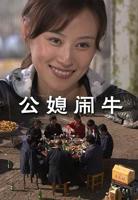 快乐公媳1-36集全免费看李老 高清视频