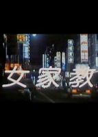 女家教8在线观看完整版电视剧