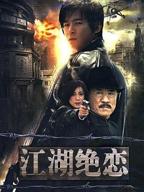 江湖绝恋电视剧全集免费观看
