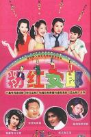 粉红女郎电视剧高清完整版免费观看