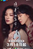 隐身的名字免费观看完整版