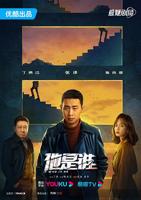他是谁电视剧免费观看完整版