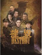 摧毁1-40集全集免费播放视频高清