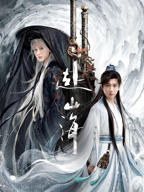 赴山海电视剧免费观看完整版