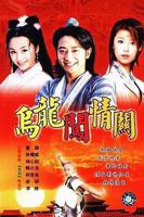 乌龙闯情关电视剧免费观看完整版