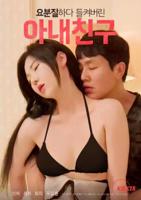 《我朋友的妻子》HD中字免费在线播放
