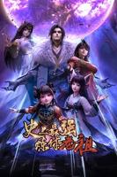 《史上最强炼体老祖》免费高清在线观看全集动漫