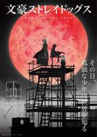 文豪野犬第四季 第01集