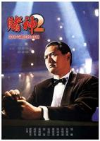赌神2免费国语高清在线观看