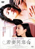《年轻少妇同学会》电影免费在线观看