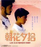 《朝花夕拾》HD中字在线观看完整版电影