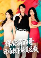 初恋为我做保安短剧在线免费看