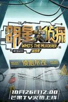 明星大侦探第十季免费观看完整版