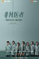 非凡医者电视剧免费观看